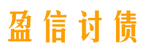 双峰债务追讨催收公司